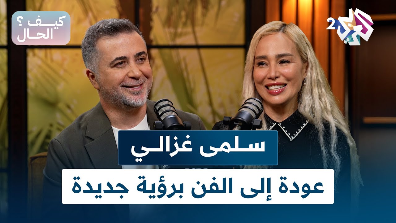 كيف الحال؟ l الفنانة الجزائرية سلمى غزالي.. عودة إلى الفن برؤية جديدة
