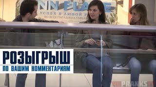 Пранки по вашим комментариям / Youtube Comments Prank