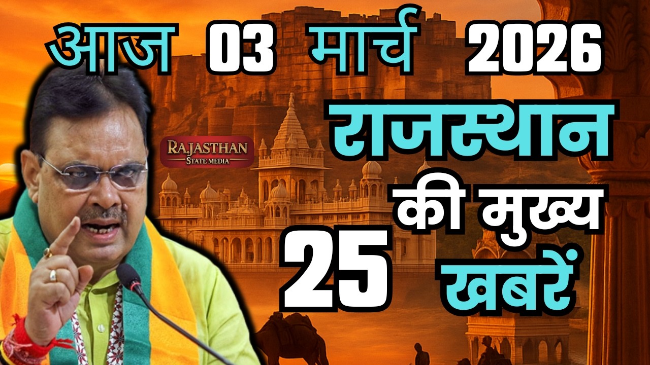 25 February 2026 | Rajasthan Ki 25 Badi Khabrein | Aaj Ki Sabse Badi Updates | Rajasthan News Today