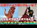 ゼットン先輩「もうええやろ、頑張った、頑張ったでパンドンはん、」パンドン「だどもオラは…オラはセブンのラスボスなんだべ!」に対するネットの反応集