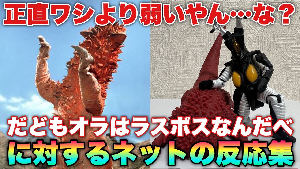 ゼットン先輩「もうええやろ、頑張った、頑張ったでパンドンはん、」パンドン「だどもオラは…オラはセブンのラスボスなんだべ！」に対するネットの反応集