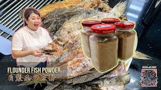 厨房必备调味料：自制左口鱼粉🐟煲粥，煲汤，腌肉都特别香甜 Homemade Flounder fish powder seasoning