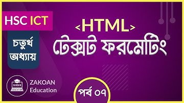 07. HTML এর টেক্সট ফরমেটিং ট্যাগের ব্যবহার । HSC ICT । Chapter 4।Part 07 । তথ্য ও যোগাযোগ প্রযুক্তি