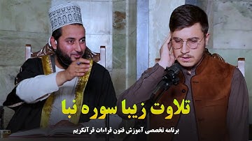 تلاوت زیبا و ماندگار قاری نوید احمد نقشبندی | متن و ترجمه سوره نبا