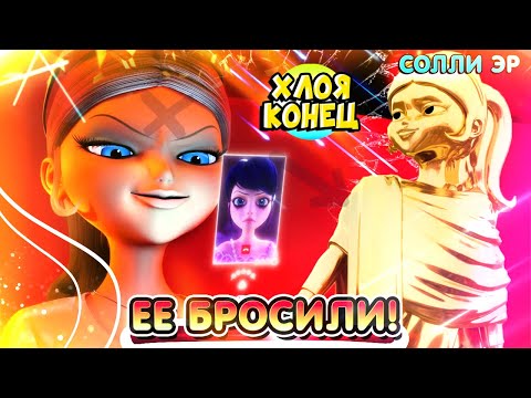 КАК СЕРИАЛ ПРЕДАЛ ХЛОЮ? Обзор Финала Леди Баг и Супер Кот