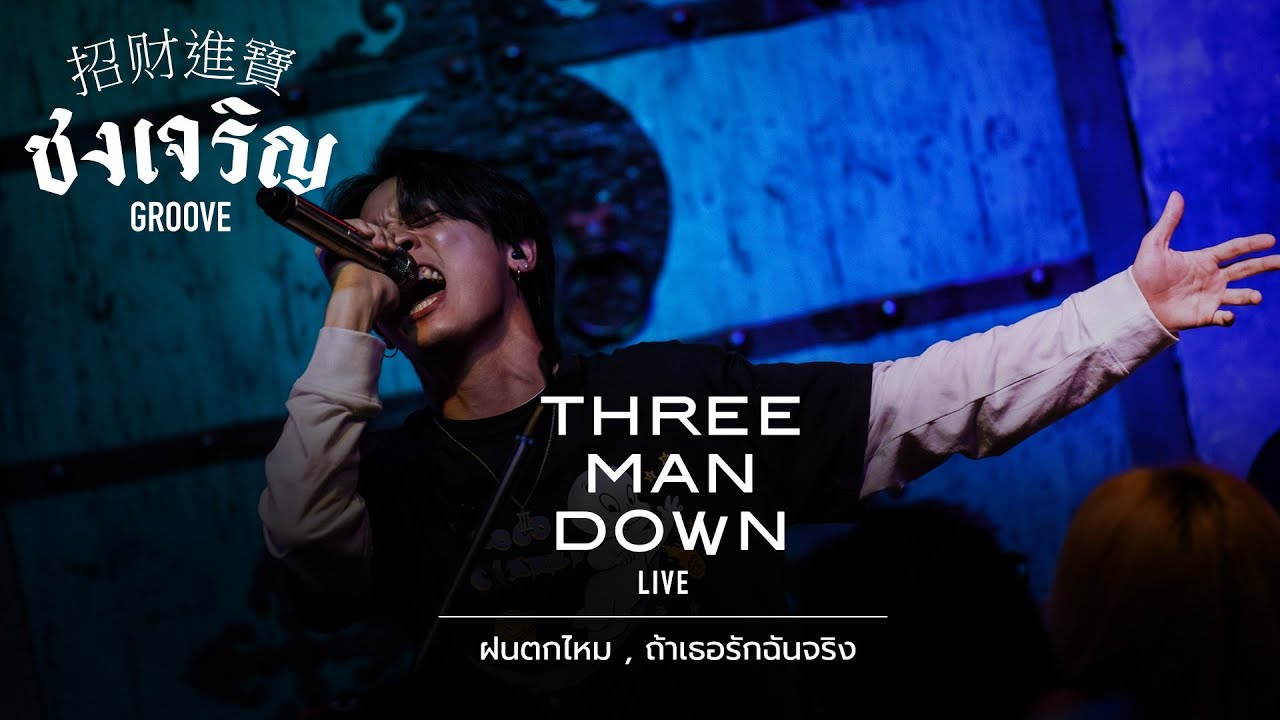 ฝนตกไหม, ถ้าเธอรักฉันจริง - THREE MAN DOWN [Live] | @ ชงเจริญ Groove | 30 OCT 22