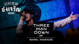 ฝนตกไหม, ถ้าเธอรักฉันจริง - THREE MAN DOWN [Live] | @ ชงเจริญ Groove | 30 OCT 22