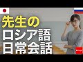 先生のロシア語日常会話 聞き流し リスニング