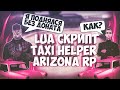 ТОПОВЫЙ НЕ ЧИТЕРСКИЙ СКРИПТ для РАБОТЫ ТАКСИСТА на АРИЗОНА РП // TAXI HELPER GTA SAMP 2019