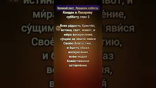 Великий пост | Тропарь и кондак в Лазареву субботу на православном канале @Prayers_for_the_Soul