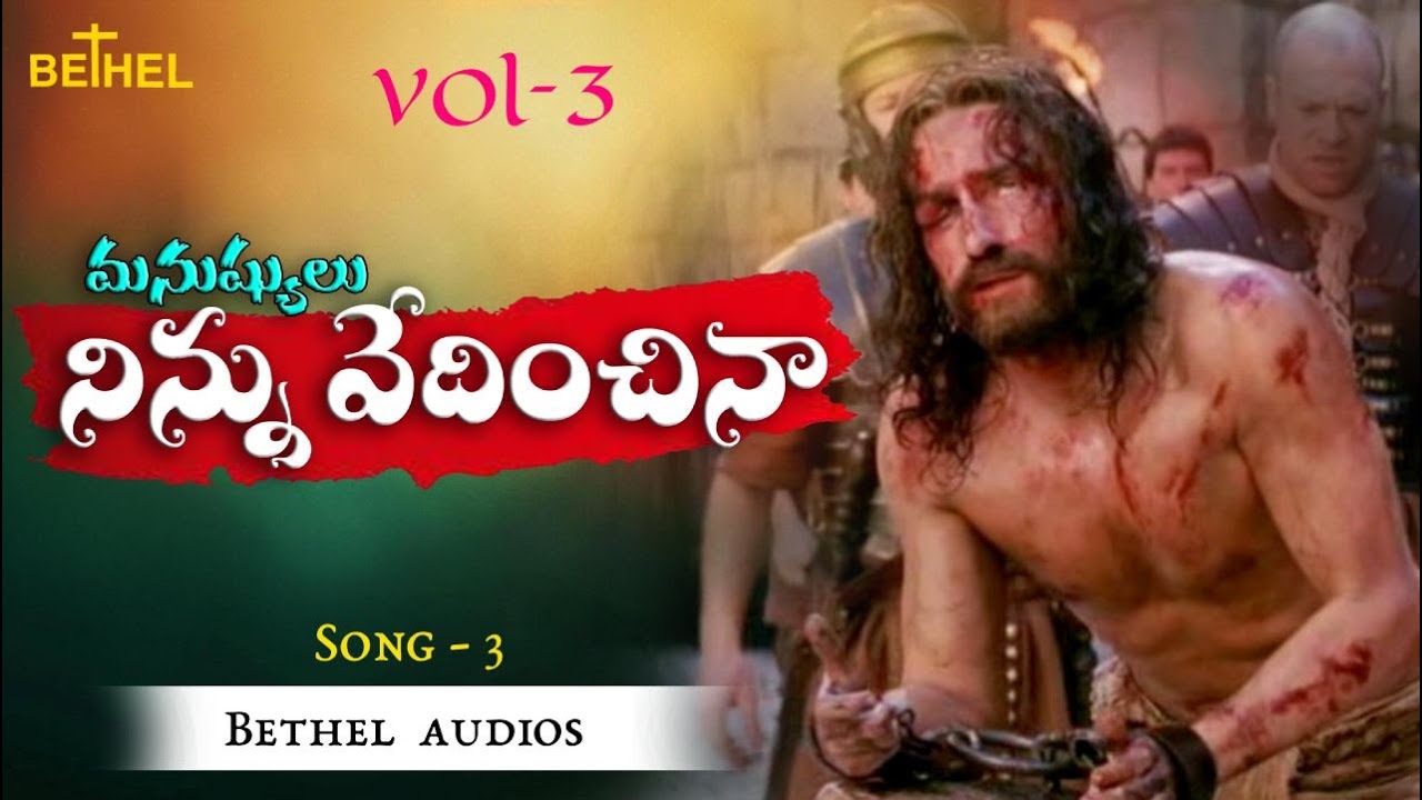 మనుషులు నిన్ను  వేధించినా ~ Manushulu Ninnu Vedhinchinaa