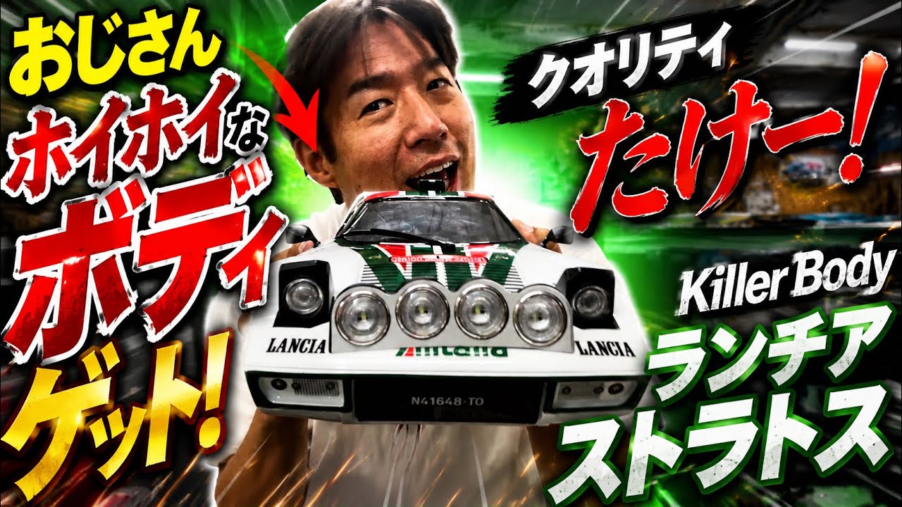 最高のクオリティ！キラーボディのランチアストラトスボディをゲット