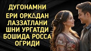 «ДУГОНАМНИНГ ЭРИ БИЛАН