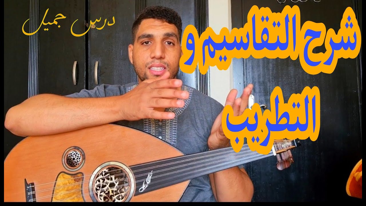 تعليم العود | شرح كيفية التقاسيم و التطريب Aprendre Takasim Best cours #casablanca