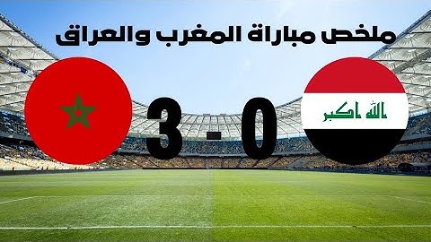 ملخص واهداف مباراة المغرب والعراق (3-0) اولمبياد باريس