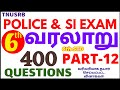 POLICE AND SI EXAM ஆறாம் வகுப்பு வரலாறு 400 வினாக்கள் PART-12 #tnusrb #police_exam #sub_inspector#si