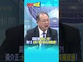美國兵推"大陸佔上風"?! 黃介正:"台灣不會永遠站在美國這邊"!@頭條開講HeadlinesTalk  20260812 #shorts