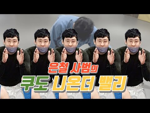 쿠도 한국 아시아 선수권 패자의  니온밸리 팁...  #울산 #이은철사범 #