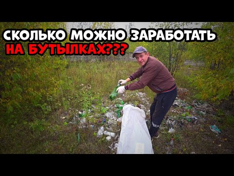 Сколько можно заработать на сдачи пластиковых бутылок?