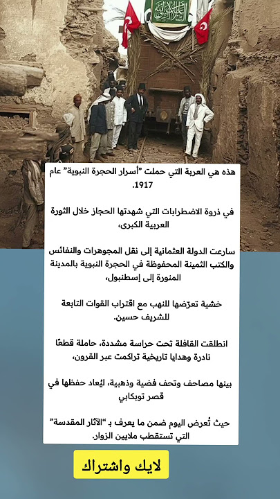 هذه هي العربة التي حملت “أسرار الحجرة النبوية” عام 1917.في ذروة الاضطرابات التي شهدته #ملهمون