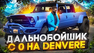 С 0 НА ДЕНВЕРЕ ОГРОМНАЯ ПРИБЫЛ НА СТАРТЕ ДАЛЬНОБОЙЩИКИ В GTA 5 RP MAJESTIC