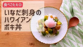 いなだ刺身のハワイアンポキ丼 おいしい食べ方 生協の宅配パルシステム Youtube