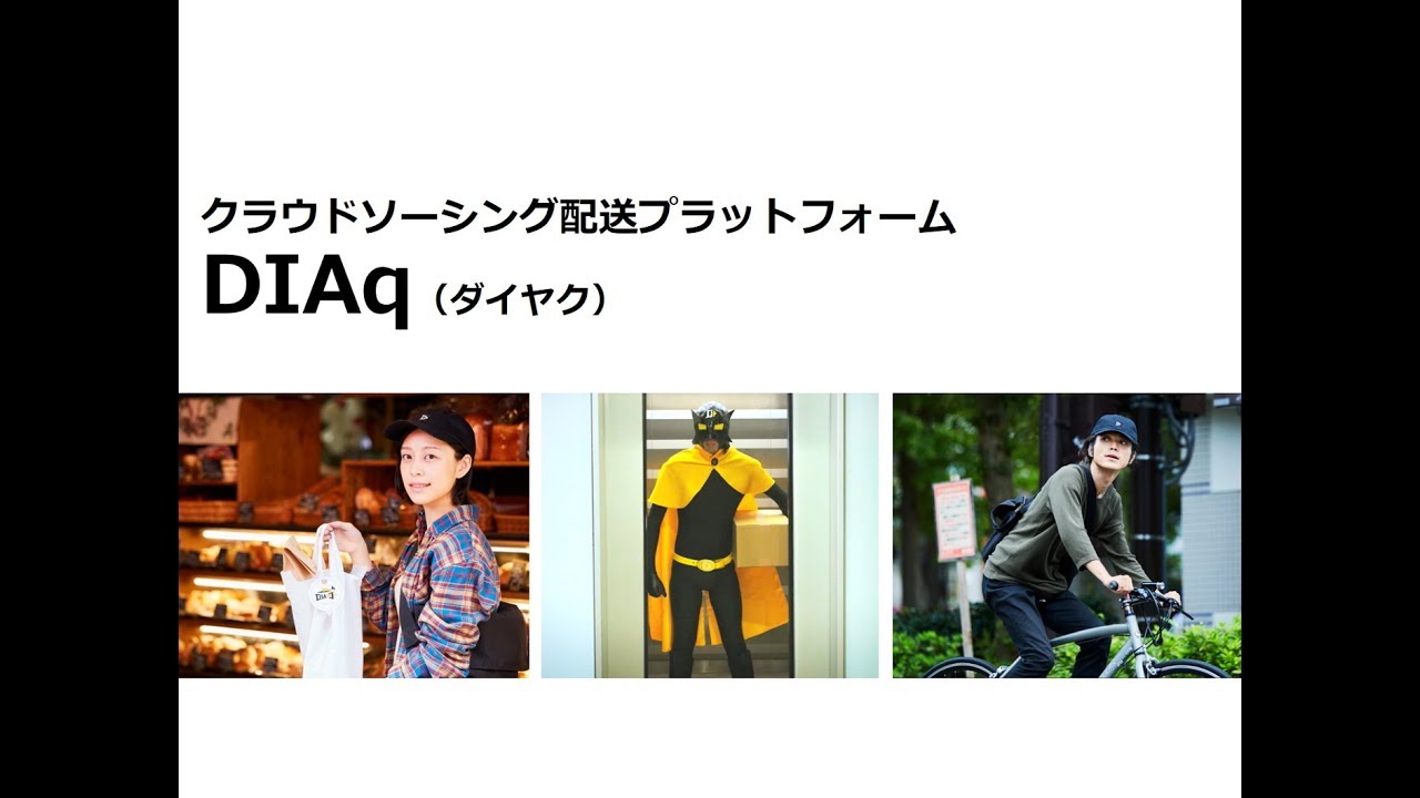 シェアリングエコノミー配送アプリ Diaq ダイヤク サービス紹介動画 19年9月 移動時間 をシェアしてモノを運ぶ未来の配送システム Youtube