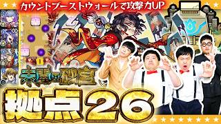 【モンスト】カウントブーストウォール＆エナジーで攻撃!「未開の砂宮」拠点26に挑戦!!