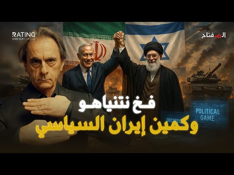 نتنياهو يطلب من بوتين وقف الحرب مع طهران وإيران تجه ز كمينها السياسي