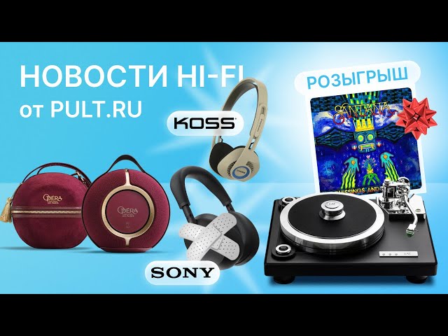 Наушники Sony 1000XM6 начали ломаться, Bluetooth-колонка для оперы, классная вертушка EAT