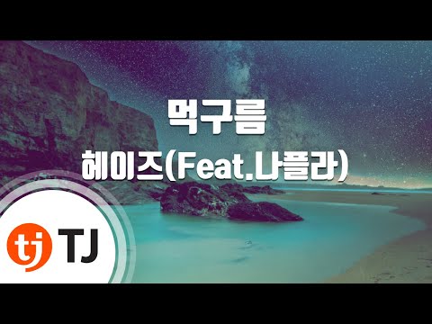 [TJ노래방] 먹구름 - 헤이즈(Feat.나플라) / TJ Karaoke