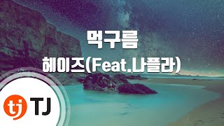 [TJ노래방] 먹구름 - 헤이즈(Feat.나플라) / TJ Karaoke