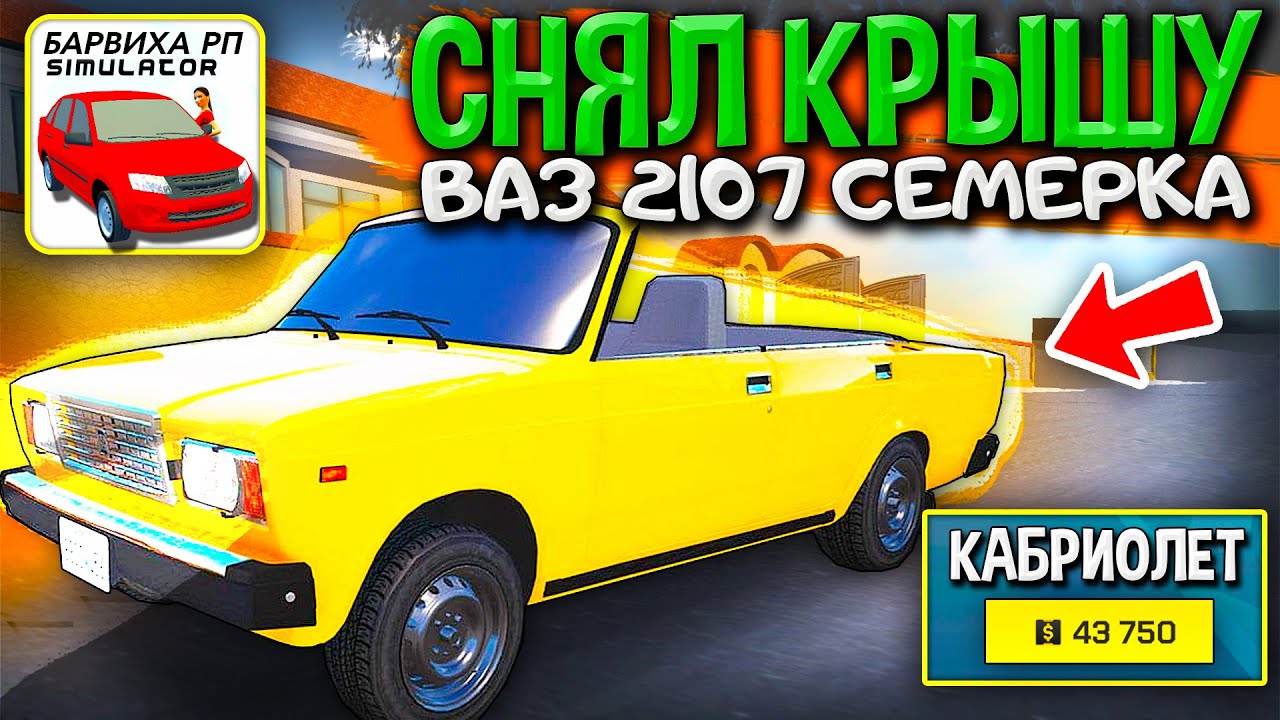 🔥Я СНЯЛ КРЫШУ С СЕМЕРКИ И ПОЛУЧИЛСЯ - КАБРИОЛЕТ! ОПЕРСКИЙ ТЮНИНГ В ...