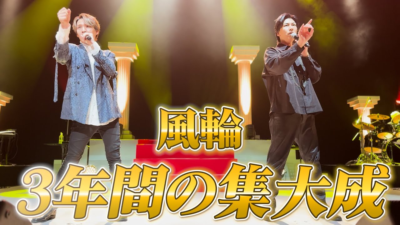【風輪史上最大級】風輪コンサート2024〜一輪を大輪に〜舞台裏をお届け！