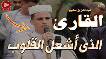 القارئ الذى أشعل القلوب #عبدالعزيز_سحيم #تلاوة_خاشعة #تلاوة_مميزة #الجزائر_اليوم #تريند_اليوم