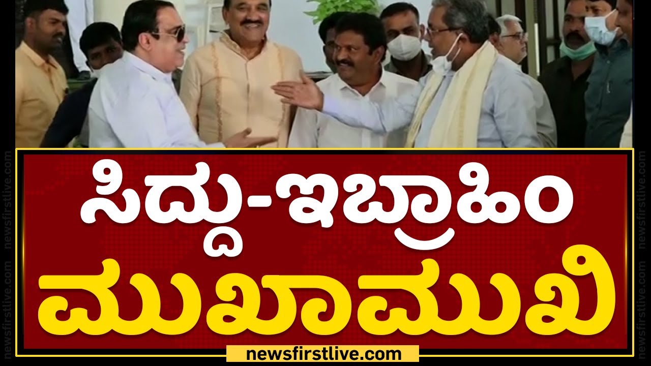 Siddaramaiah - CM Ibrahim ಮುಖಾಮುಖಿ | NewsFirst Kannada