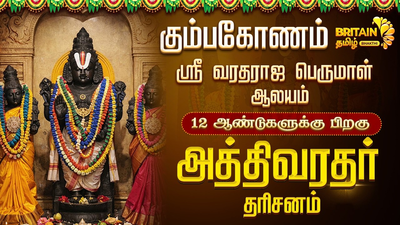 🔴LIVE: கும்பகோணம் 12 ஆண்டுகளுக்குப் பிறகு வெளிவந்த அத்திவரதர் தரிசனம் | Kumbakonam Athivarathar
