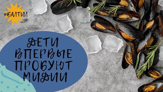 Дети пробуют экзотический продукт - мидии в копченом масле.