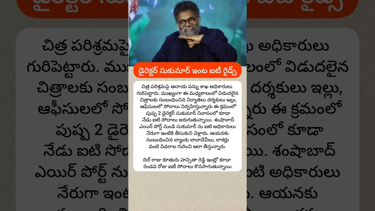 IT Raids at Director Sukumar House | సుకుమార్ ఇంట్లో కొనసాగుతున్న ఐటీ సోదాలు..!