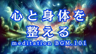 【瞑想BGM.101】心と身体を整える meditation BGM