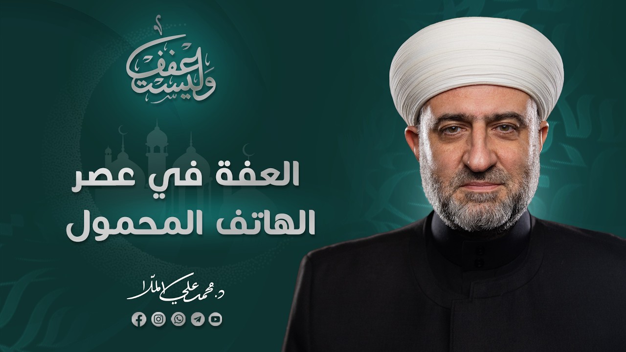 سلسلة وليستعفف | العفة في عصر الهاتف المحمول  | 12  رمضان 1447 هـ