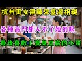 杭州美女律師來臺相親，各種高門都入不了她的眼，最後喜歡上賣臭豆腐的小哥