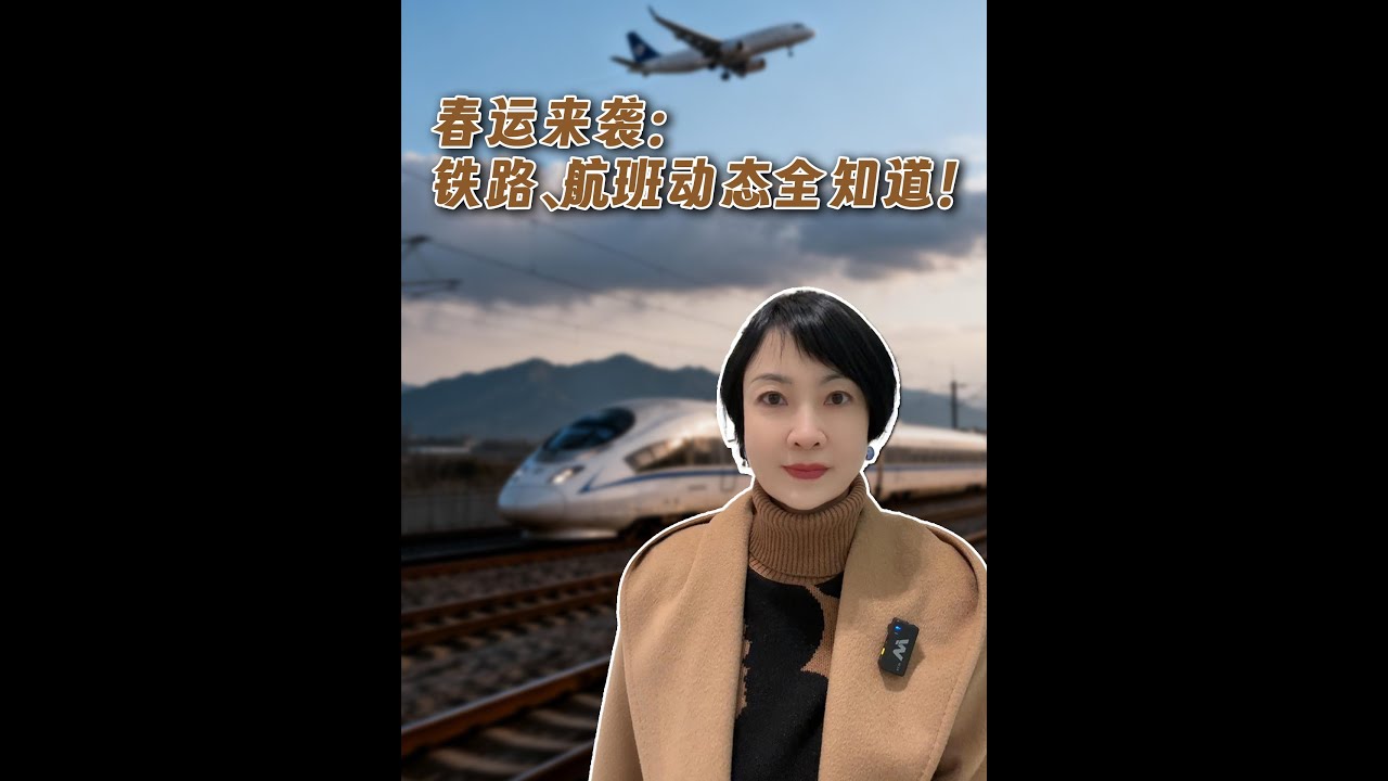 春运来了 铁路航班动态全知道