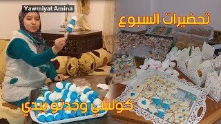 تحضيرات سبوع إبن أختي_كوني لالة مولاتيأوجدي كولشي بيدك مع أهم النصائح والأفكار