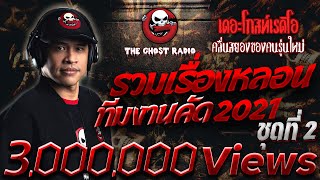 รวมเรื่องหลอนทีมงานคัด 2021 ชุดที่ 2 | THE GHOST RADIO