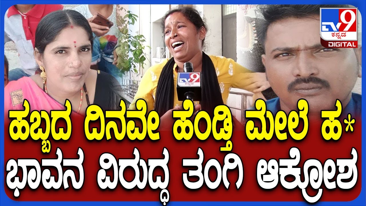 Raichur Incident: ಪತ್ನಿ, ನಾದಿನಿ ಮೇಲೆ ಪಾಪಿ ಪತಿ ಅಟ್ಟಹಾಸ.. ಕುಟುಂಬಸ್ಥರ ಆಕ್ರಂದನ.. ಆಕ್ರೋಶ | #TV9D