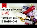 LIVE: Выпуск 6 | Чистим шкаф с косметикой в ванной | Пустые баночки|  Чем я и моя семья пользуемся