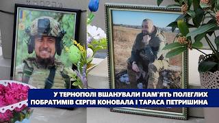 У Тернополі вшанували пам'ять полеглих побратимів Сергія Коновала і Тараса Петришина