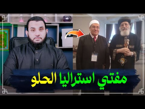 مصطفى راشد الحقيقة الكاملة مسيحي او مسلم