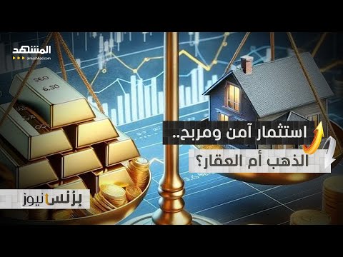 الذهب أم العقار أين تستثمر أموالك اليوم